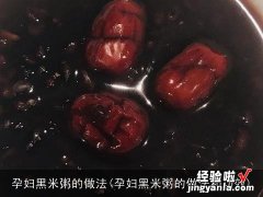 孕妇黑米粥的做法和功效 孕妇黑米粥的做法