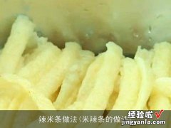 米辣条的做法 辣米条做法