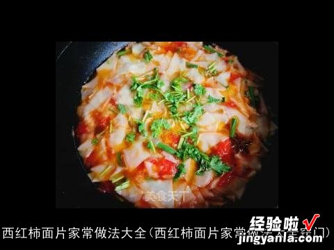 西红柿面片家常做法大全窍门 西红柿面片家常做法大全