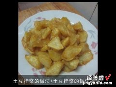 土豆挂浆的做法视频 土豆挂浆的做法