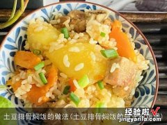 土豆排骨焖饭的做法电饭煲 土豆排骨焖饭的做法