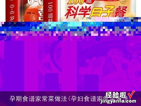 孕妇食谱家常菜做法 孕期食谱家常菜做法