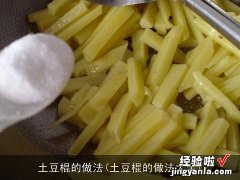 土豆棍的做法大全 土豆棍的做法