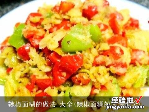 辣椒面糊的做法大全 辣椒面糊的做法 大全