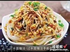 过水面做法手擀面做法 过水面做法