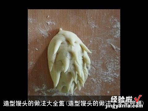 造型馒头的做法大全集视频 造型馒头的做法大全集