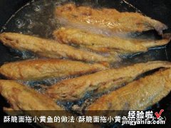 酥脆面拖小黄鱼的做法大全 酥脆面拖小黄鱼的做法