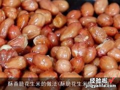 酥脆花生米做法视频 酥香脆花生米的做法