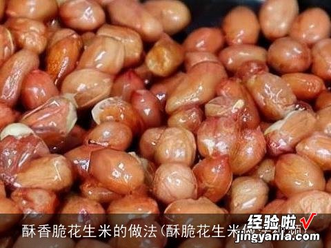 酥脆花生米做法视频 酥香脆花生米的做法