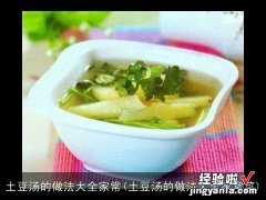 土豆汤的做法大全家常菜 土豆汤的做法大全家常