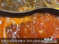 孜然火锅锅底的做法大全 孜然火锅锅底的做法