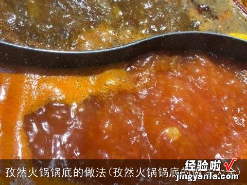 孜然火锅锅底的做法大全 孜然火锅锅底的做法