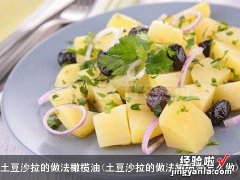 土豆沙拉的做法橄榄油怎么做 土豆沙拉的做法橄榄油