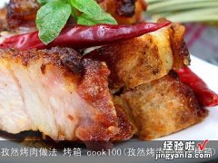 孜然烤肉的做法烤箱 孜然烤肉做法 烤箱 cook100