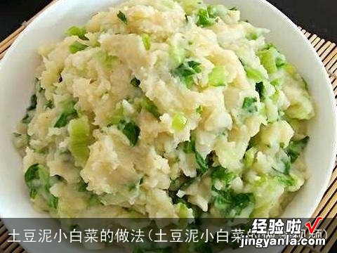 土豆泥小白菜的做法视频 土豆泥小白菜的做法