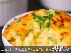 土豆泥汁的做法图解大全 土豆泥汁的做法图解