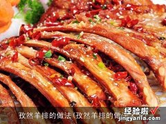 孜然羊排的做法大全 孜然羊排的做法