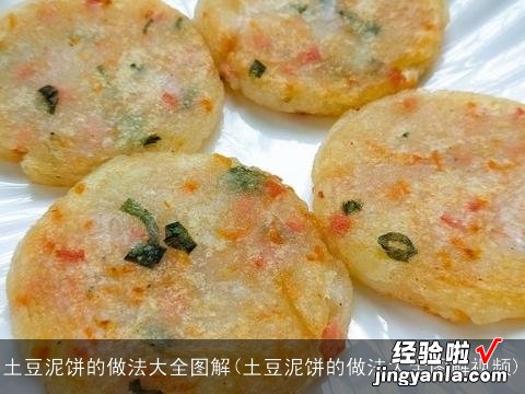 土豆泥饼的做法大全图解视频 土豆泥饼的做法大全图解