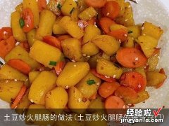 土豆炒火腿肠的做法窍门 土豆炒火腿肠的做法