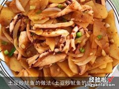 土豆炒鱿鱼的做法步骤 土豆炒鱿鱼的做法