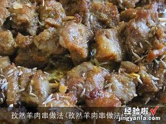 孜然羊肉串做法详细步骤 孜然羊肉串做法