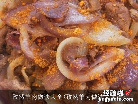 孜然羊肉做法大全集 孜然羊肉做法大全