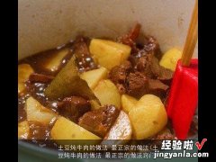 土豆炖牛肉的做法 最正宗的做法窍门 土豆炖牛肉的做法 最正宗的做法