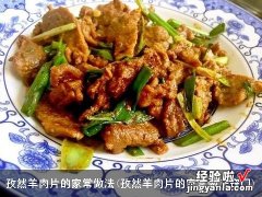 孜然羊肉片的家常做法窍门 孜然羊肉片的家常做法