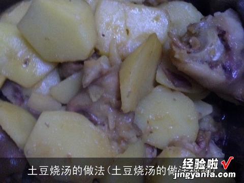土豆烧汤的做法视频 土豆烧汤的做法
