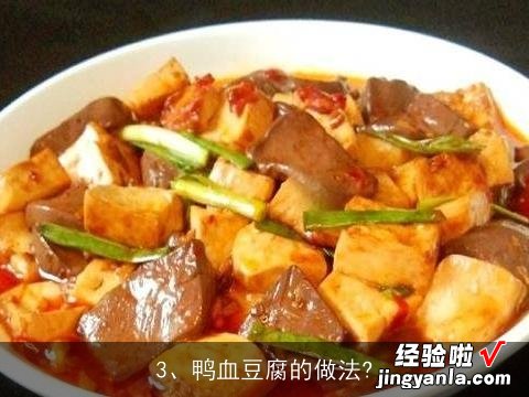 如何做鸭血豆腐羹, 香辣鸭血豆腐的做法，香辣鸭血豆腐怎么做好吃