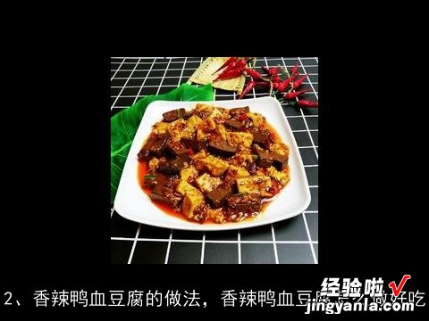 如何做鸭血豆腐羹, 香辣鸭血豆腐的做法，香辣鸭血豆腐怎么做好吃