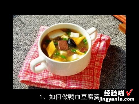 如何做鸭血豆腐羹, 香辣鸭血豆腐的做法，香辣鸭血豆腐怎么做好吃