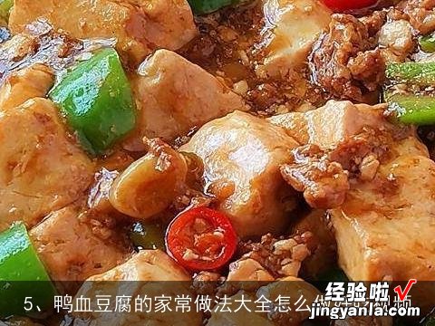 如何做鸭血豆腐羹, 香辣鸭血豆腐的做法，香辣鸭血豆腐怎么做好吃