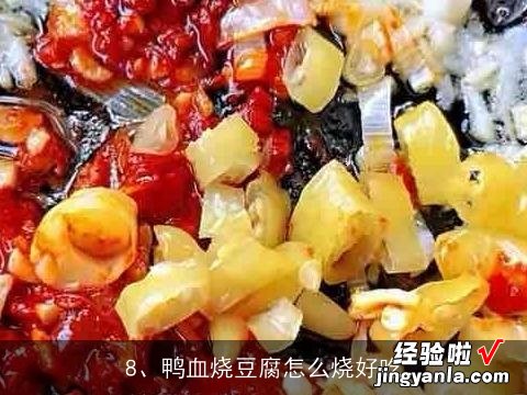 如何做鸭血豆腐羹, 香辣鸭血豆腐的做法，香辣鸭血豆腐怎么做好吃