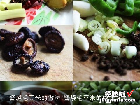 酱烧毛豆米的做法大全 酱烧毛豆米的做法