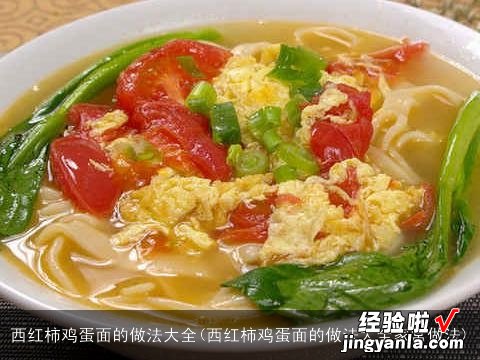 西红柿鸡蛋面的做法大全家常做法 西红柿鸡蛋面的做法大全