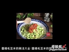 酱烧毛豆米的做法大全窍门 酱烧毛豆米的做法大全