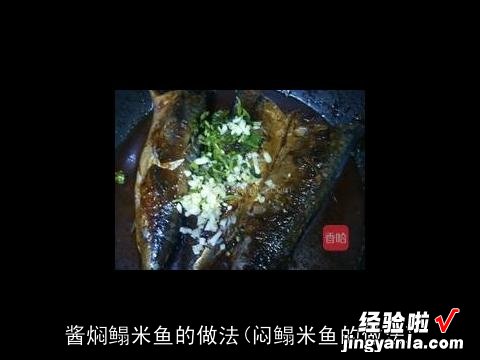 闷鳎米鱼的做法 酱焖鳎米鱼的做法