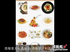 西餐意大利面做法视频 西餐意大利面做法