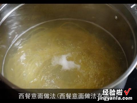 西餐意面做法有哪些 西餐意面做法