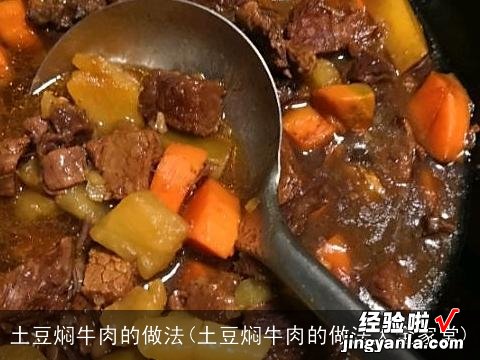 土豆焖牛肉的做法大全家常 土豆焖牛肉的做法