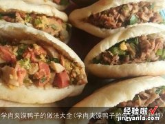 学肉夹馍鸭子的做法大全视频 学肉夹馍鸭子的做法大全