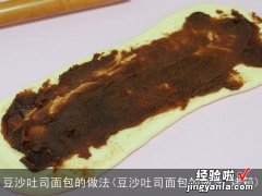 豆沙吐司面包的做法 烤箱 豆沙吐司面包的做法