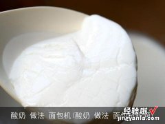 酸奶 做法 面包机视频 酸奶 做法 面包机