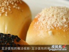 豆沙面包的做法视频教程 豆沙面包的做法视频