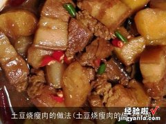 土豆烧瘦肉的做法视频 土豆烧瘦肉的做法