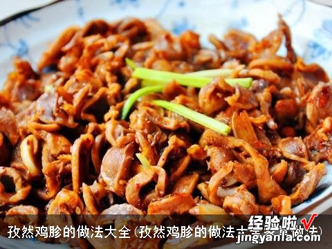 孜然鸡胗的做法大全家常做法 孜然鸡胗的做法大全