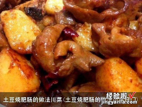 土豆烧肥肠的做法川菜窍门 土豆烧肥肠的做法川菜