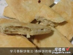 香酥饼的做法大全 学习香酥饼做法