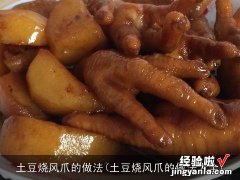 土豆烧风爪的做法大全 土豆烧风爪的做法